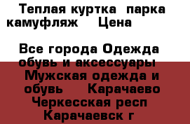 Теплая куртка  парка камуфляж  › Цена ­ 3 500 - Все города Одежда, обувь и аксессуары » Мужская одежда и обувь   . Карачаево-Черкесская респ.,Карачаевск г.